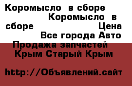 Коромысло (в сборе) 5259953 ISF3.8 Коромысло (в сборе) 5259953 ISF3.8 › Цена ­ 1 600 - Все города Авто » Продажа запчастей   . Крым,Старый Крым